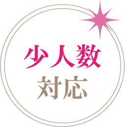 少人数対応