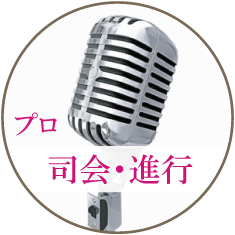 プロ司会進行