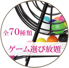全70種類ゲーム遊び放題