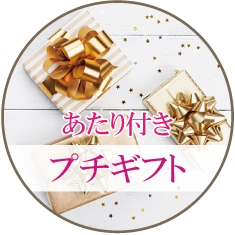 あたり付きプチギフト