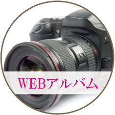 WEBアルバム