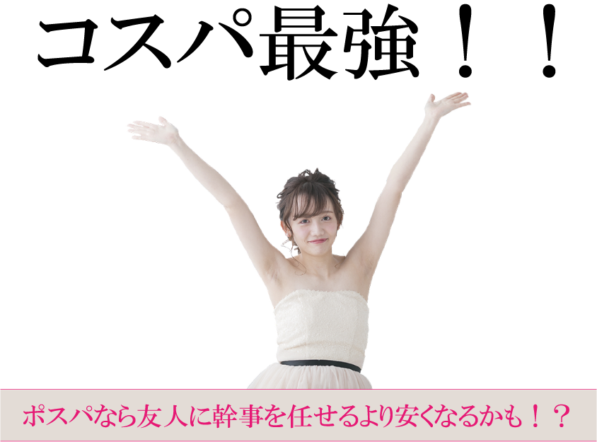 ポスパなら友人に幹事を任せるより安くなるかも！？