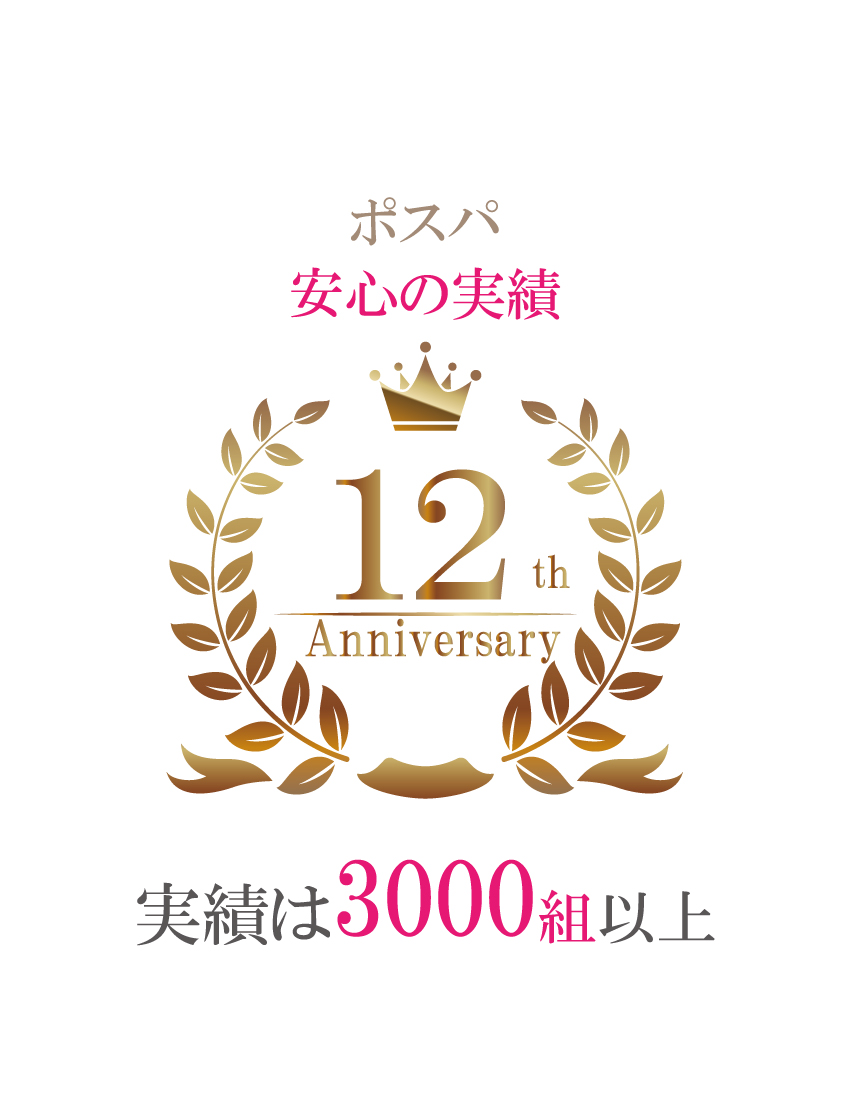 ポスパ安心の実勢