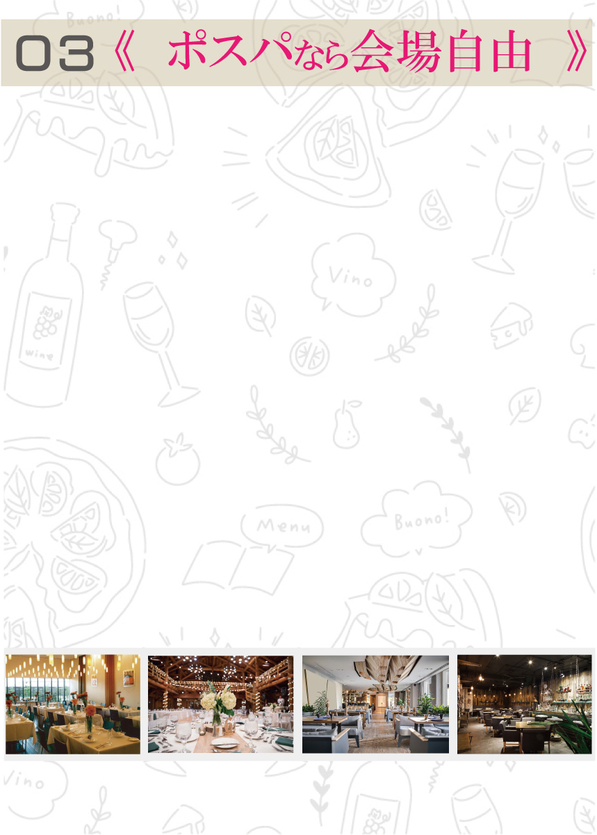 03 ポスパなら会場自由