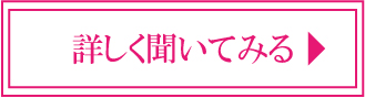 詳しく聞いてみる