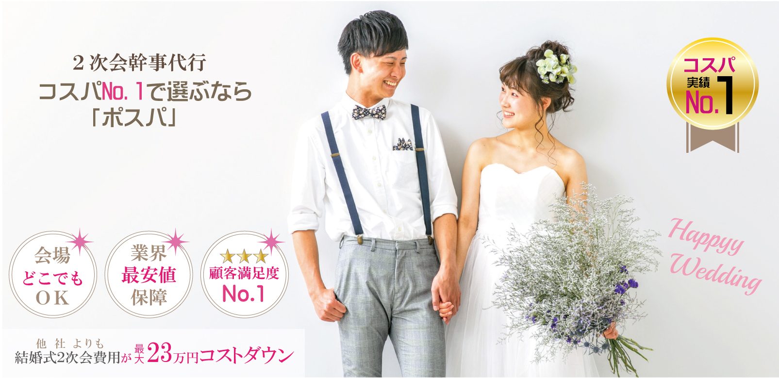 2次会幹事代行コスパNo.1で選ぶなら「ポスパ」