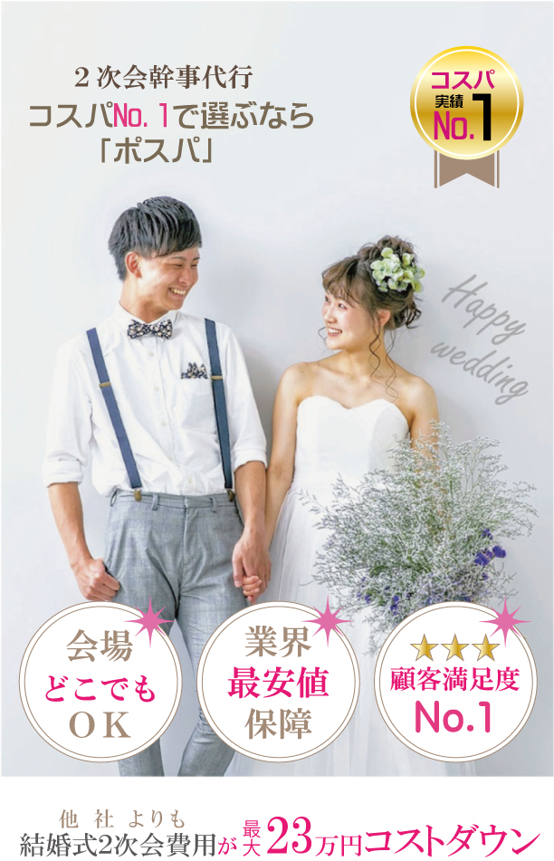 2次会幹事代行コスパNo.1で選ぶなら「ポスパ」