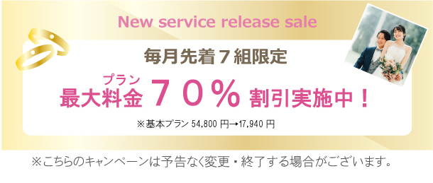 毎月先着7組限定 最大料金70%割引実施中
