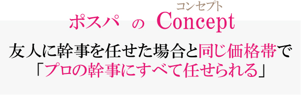 プロの幹事に全て任せられる