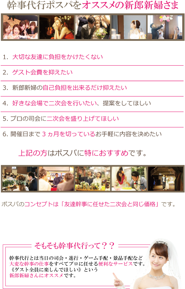 ポスパのコンセプトは「友達感じに任せた二次会と同じ価格」です。