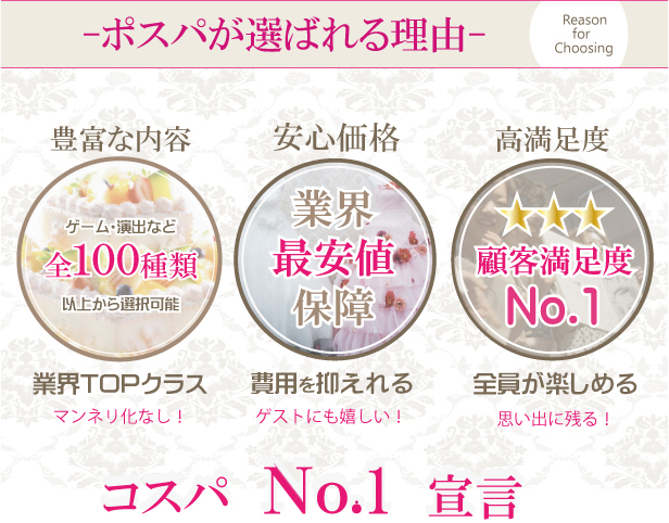 ポスパが選ばれる理由