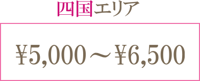 四国エリア ¥5,000〜¥6,500
