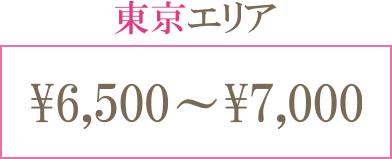 東京エリア ¥6,500〜¥7,000