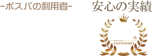 安心の実績